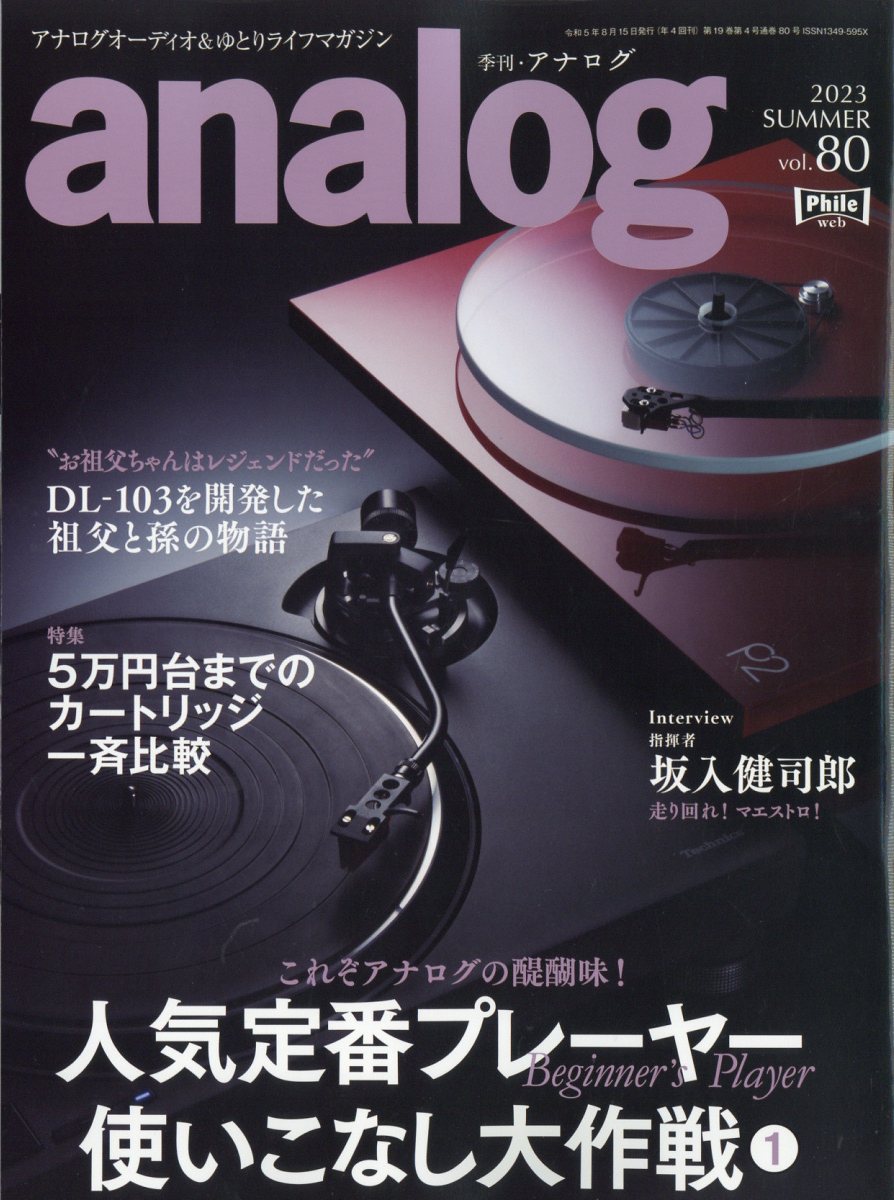 期間限定20%オフ！アナログオーディオ専門誌「analog」バックナンバー 