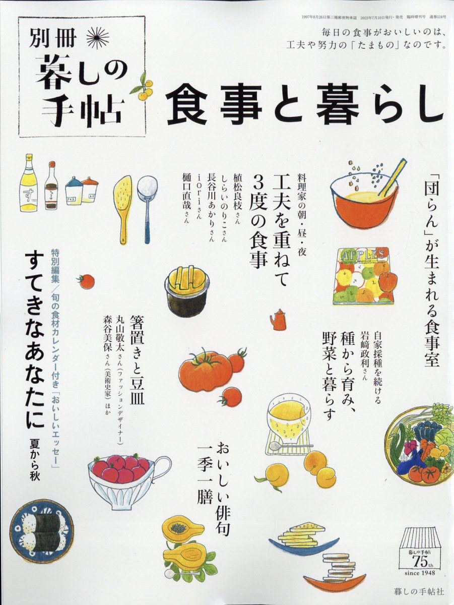 楽天ブックス: 増刊 暮しの手帖 食事と暮らし 2023年 8月号 [雑誌] 暮しの手帖社 4910032040836 雑誌