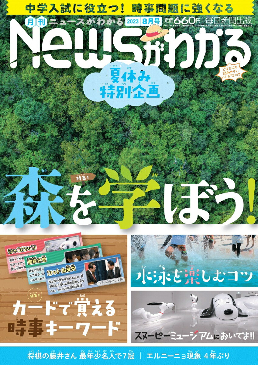 楽天ブックス 月刊 News ニュース がわかる 2023年 8月号 [雑誌] 毎日新聞出版 4910034570836 雑誌