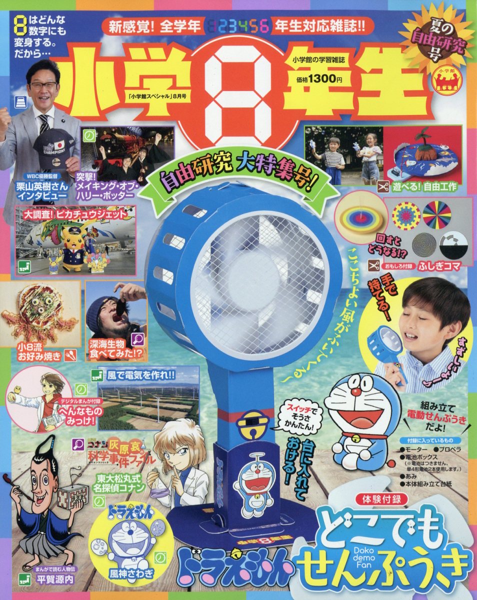 楽天ブックス: 小学館スペシャル 小学8年生 夏の自由研究号 2023年 8月号 [雑誌] - 小学館 - 4910047130836 : 雑誌