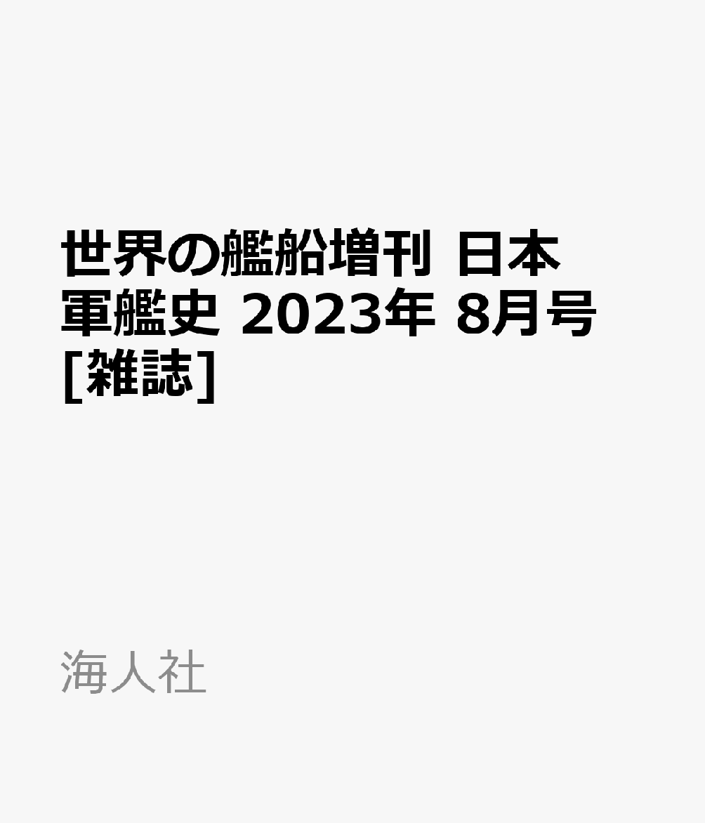 潮 2023年8月号 通販 亀甲獣骨 蒼天有眼雲ぞ見ゆ/山本一力