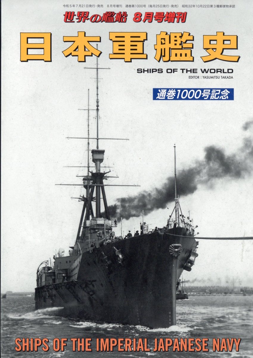 世界の艦船増刊 日本軍艦史 2023年 8月号 [雑誌]