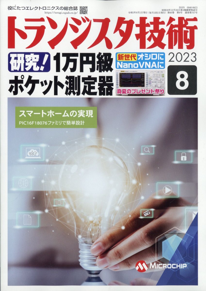 楽天ブックス: トランジスタ技術 2023年 8月号 [雑誌] - CQ出版