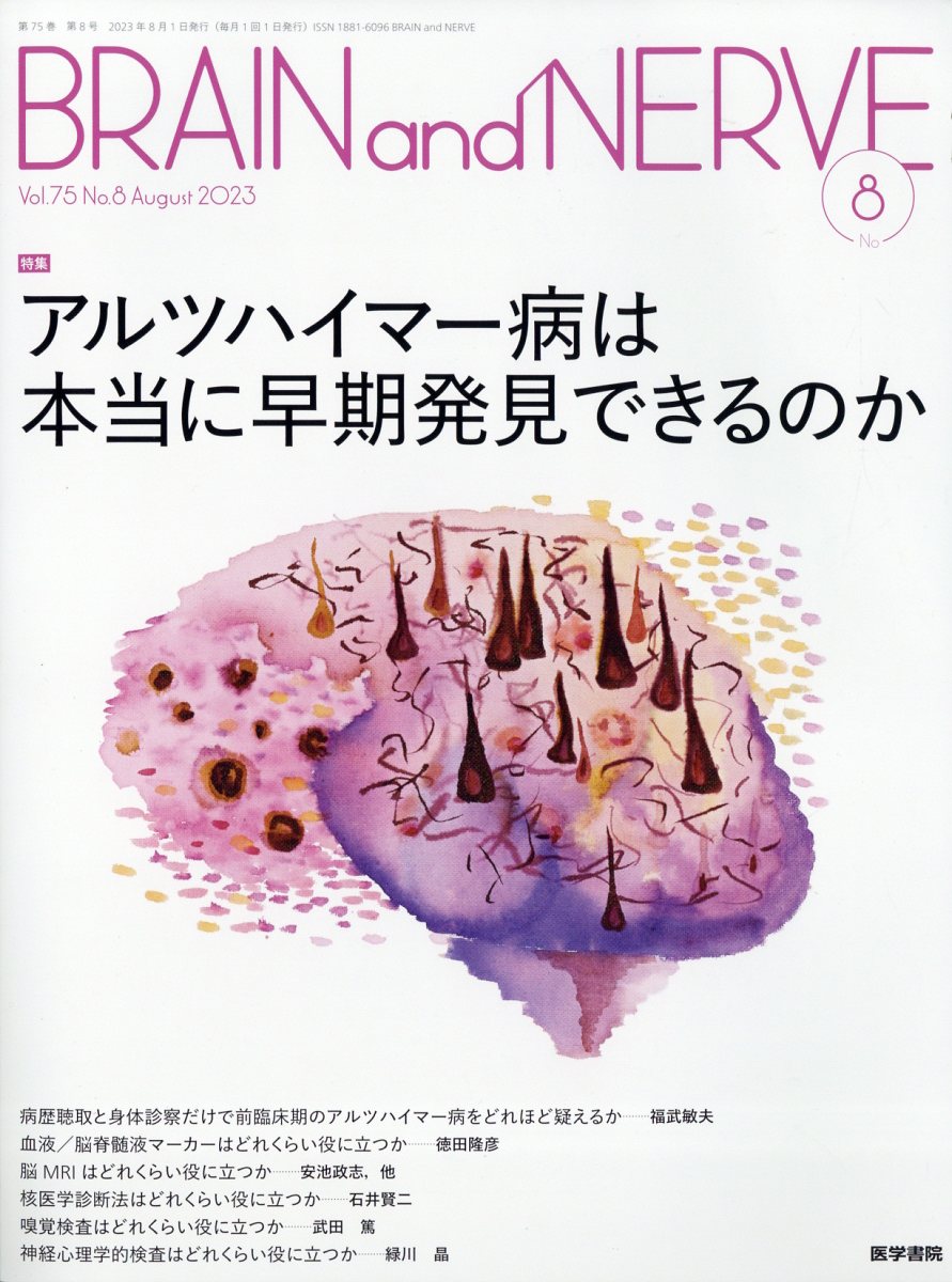 楽天ブックス: BRAIN and NERVE 2023年 8月号 [雑誌] - 医学書院 - 4910073250836 : 雑誌