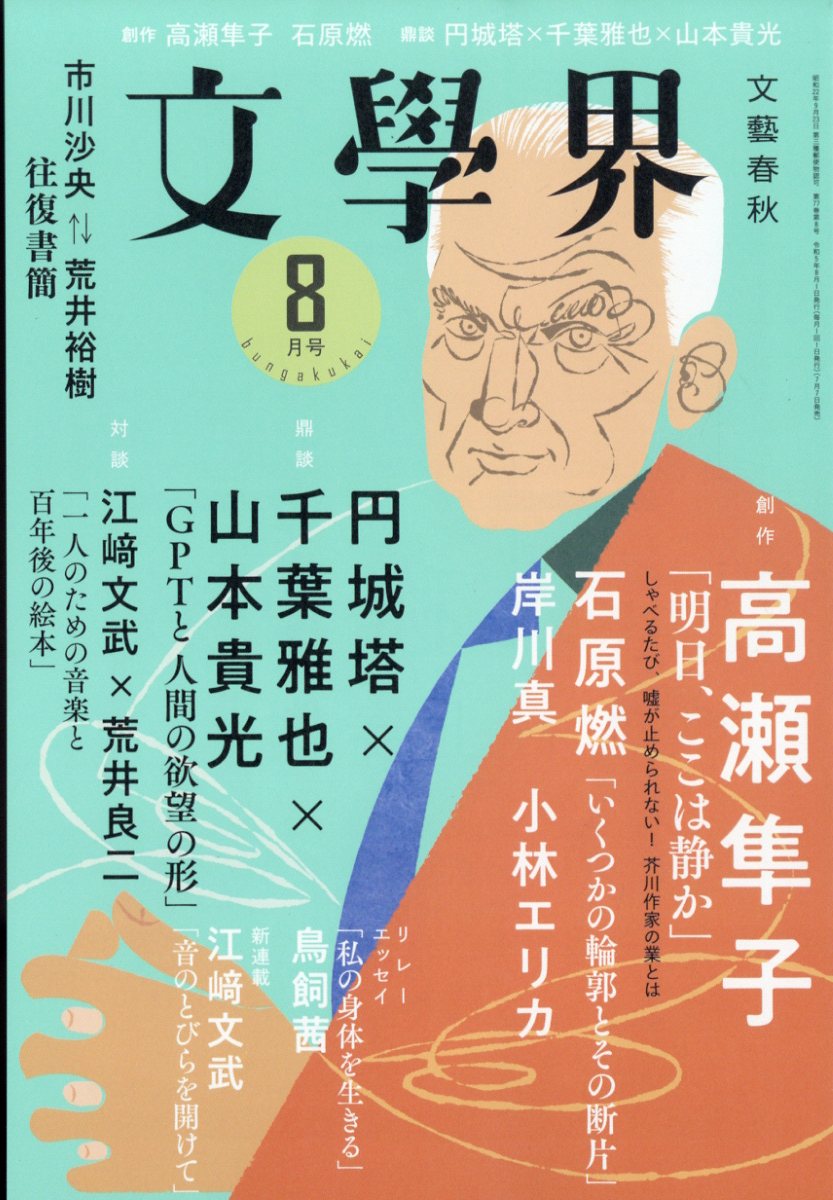 楽天ブックス: 文學界 2023年 8月号 [雑誌] - 文藝春秋