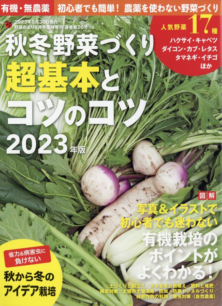 野菜だより増刊 有機・無農薬 初心者でも簡単!農薬を使わない野菜づくり 秋冬野菜づくり 超基本とコツのコツ2023年版 2023年 8月号 [雑誌]