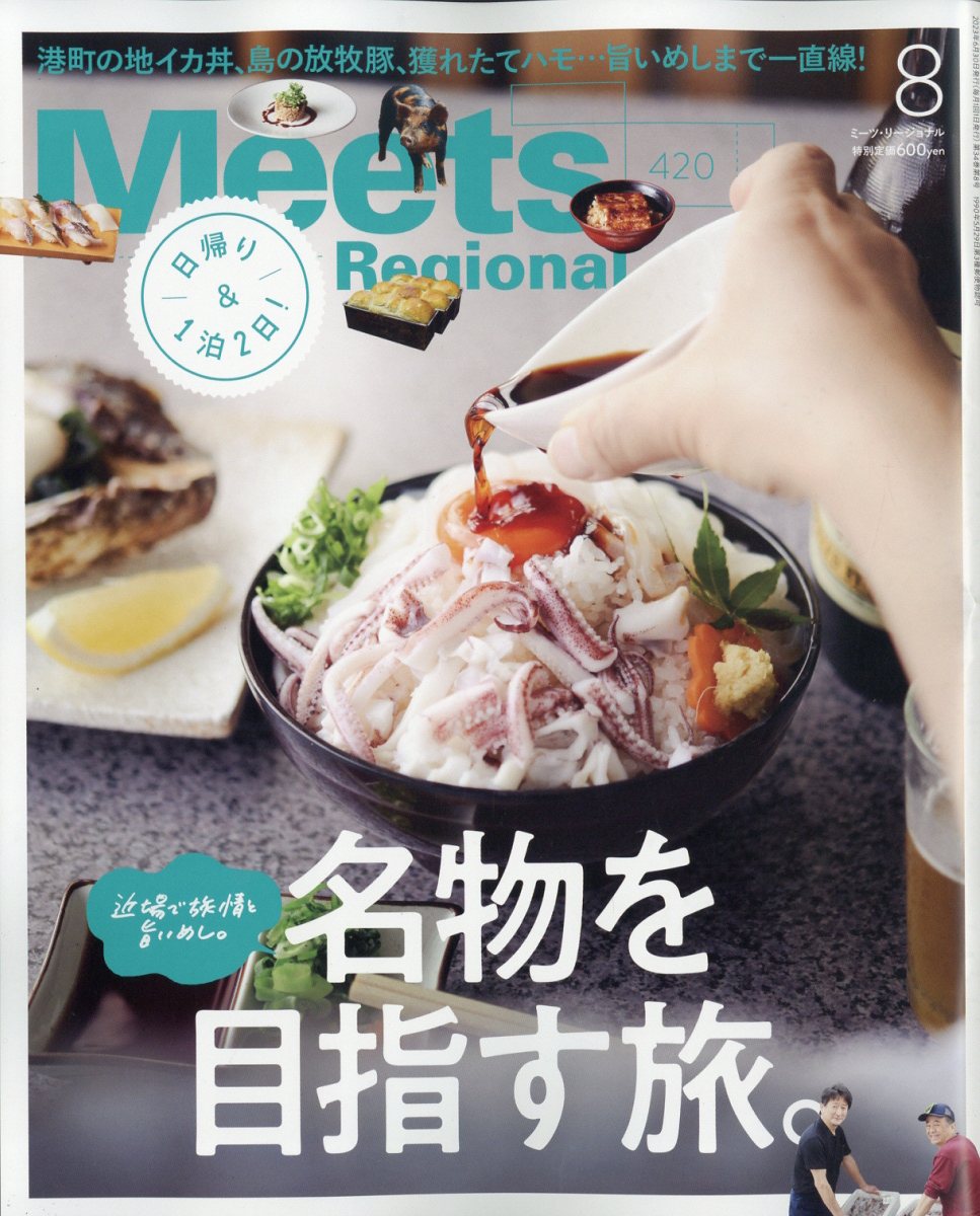 ミーツリージョナル2023年8月号[雑誌]
