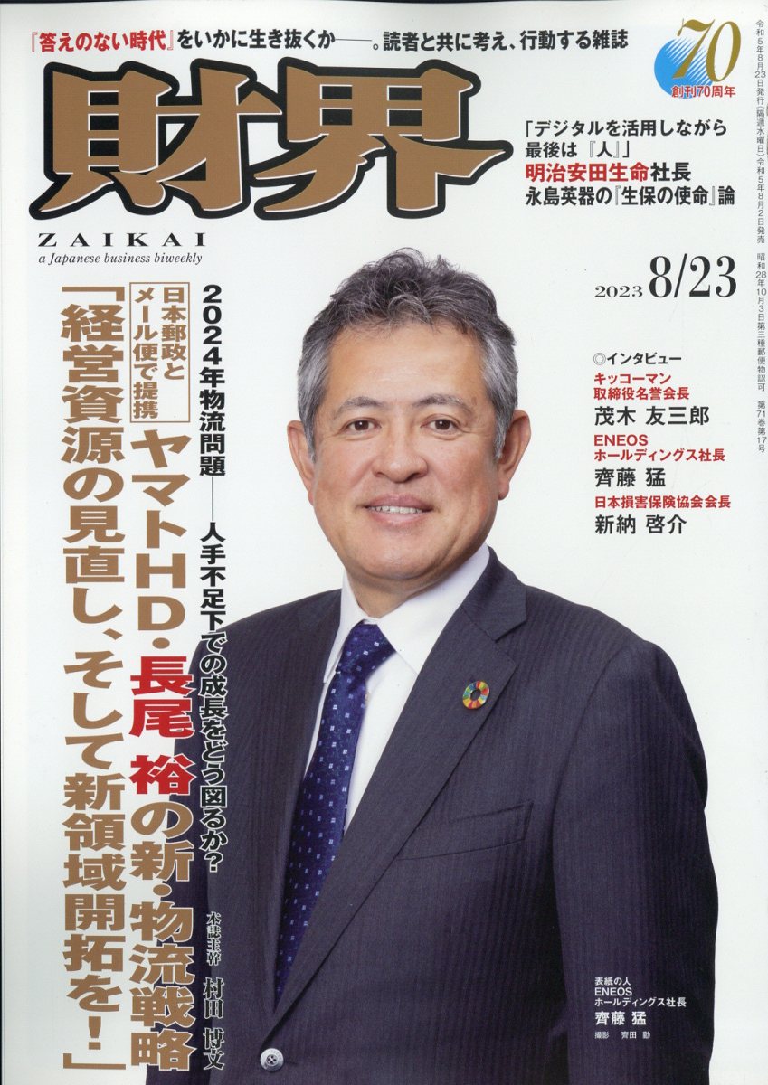 楽天ブックス: 財界 2023年 8/23号 [雑誌] - 財界研究所