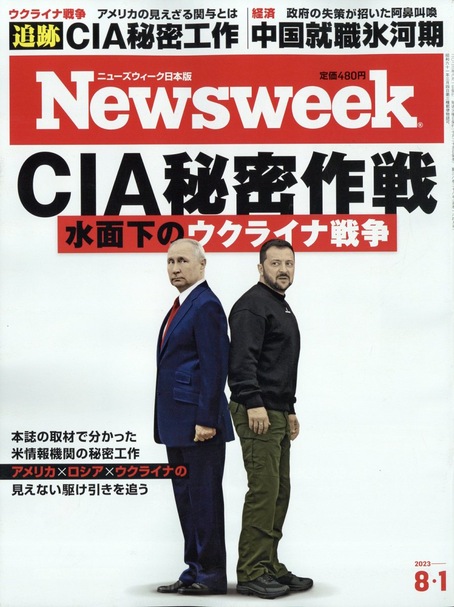楽天ブックス: Newsweek (ニューズウィーク日本版) 2023年 8/1号