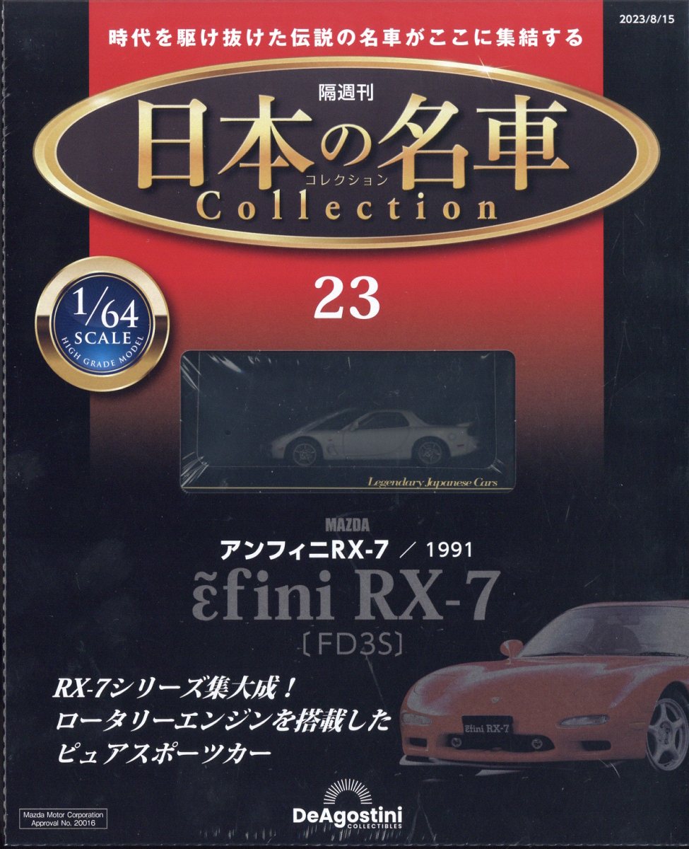 隔週刊 日本の名車 コレクション 2023年 8/15号 [雑誌]