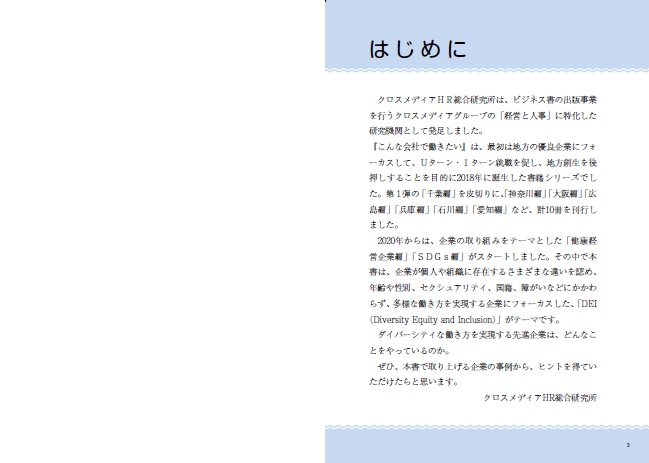 こんな会社で働きたいDEI編[クロスメディアHR総合研究所]