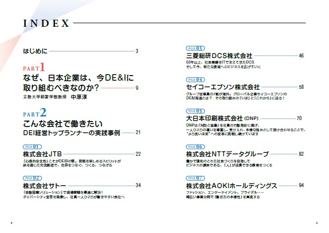 こんな会社で働きたいDEI編[クロスメディアHR総合研究所]