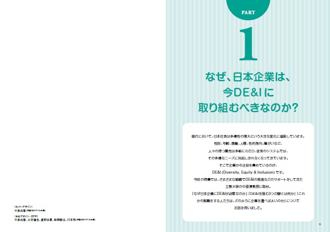 こんな会社で働きたいDEI編[クロスメディアHR総合研究所]