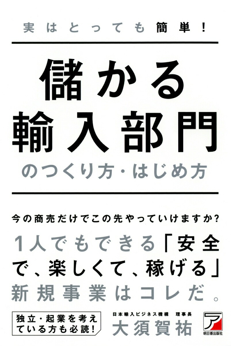 楽天ブックス 実はとっても簡単 儲かる輸入部門のつくり方 はじめ方 大須賀 祐 本
