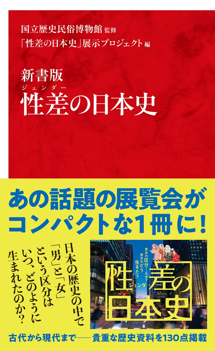 楽天ブックス: 新書版 性差の日本史 - 国立歴史民俗博物館