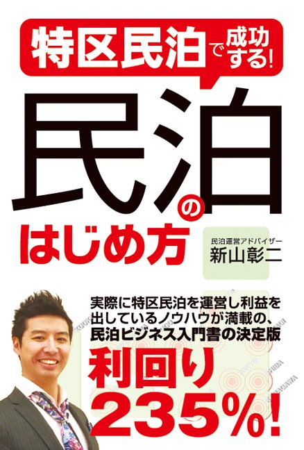 楽天ブックス: 特区民泊で成功する！ 民泊のはじめ方 - 新山彰二