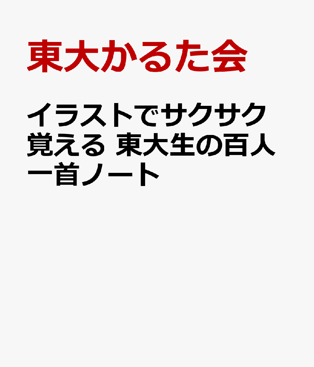 楽天ブックス イラストでサクサク覚える 東大生の百人一首ノート 東大かるた会 本