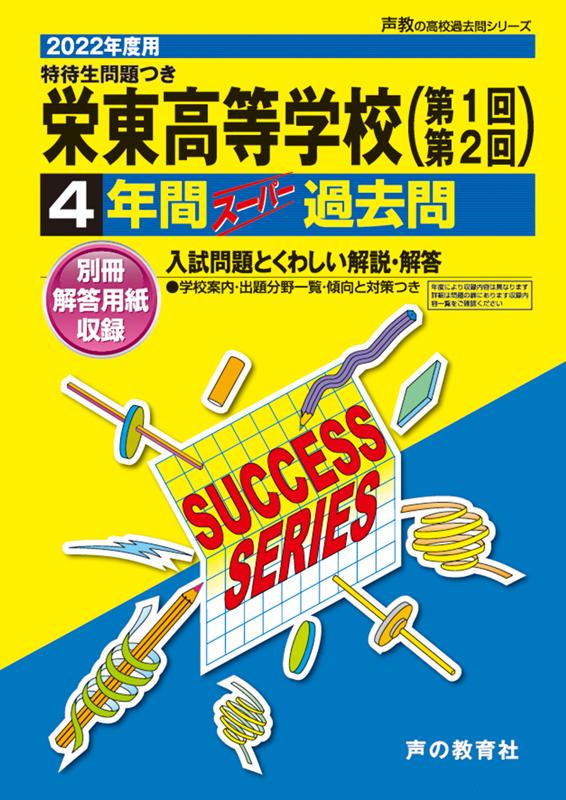 楽天ブックス: 栄東高等学校（第1回・第2回）（2022年度用） - 4年間