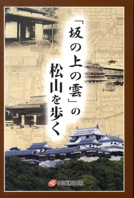楽天ブックス 坂の上の雲 の松山を歩く 本