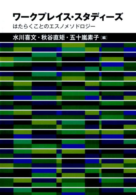 楽天ブックス: ワークプレイス・スタディーズ - はたらくことのエスノ 