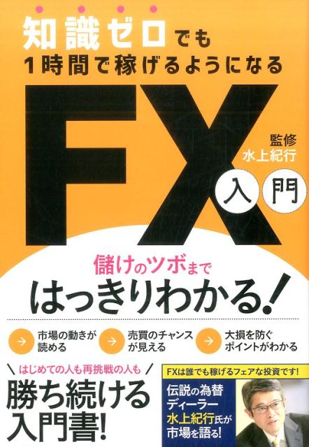 楽天ブックス: 知識ゼロでも1時間で稼げるようになるFX入門 - 儲けの