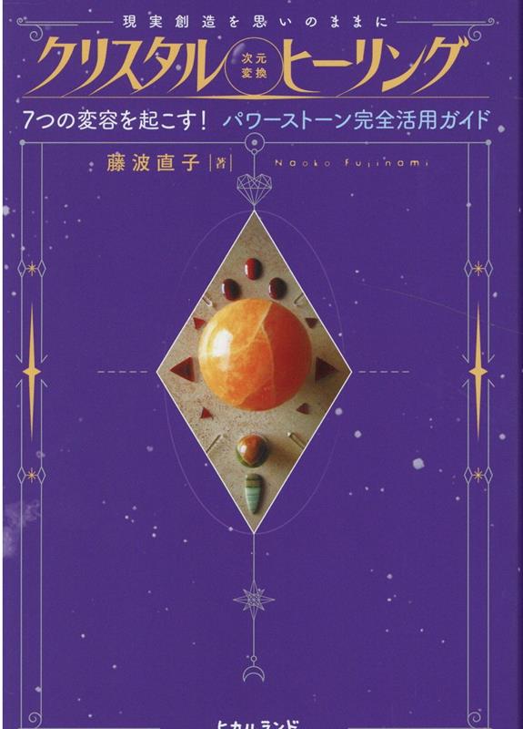 楽天ブックス: クリスタル《次元変換》ヒーリング - 7つの変容を起こす