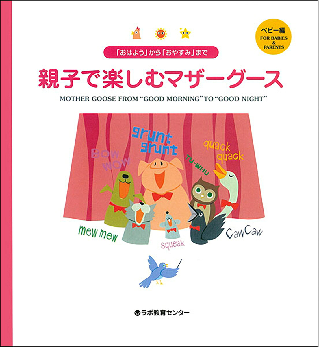 「おはよう」から「おやすみ」まで親子で楽しむマザーグースベビー編MotherGooseFrom“GoodMorning”to“GoodNight”（CD付絵本（マザーグースのうた））[ラボ教育センター]