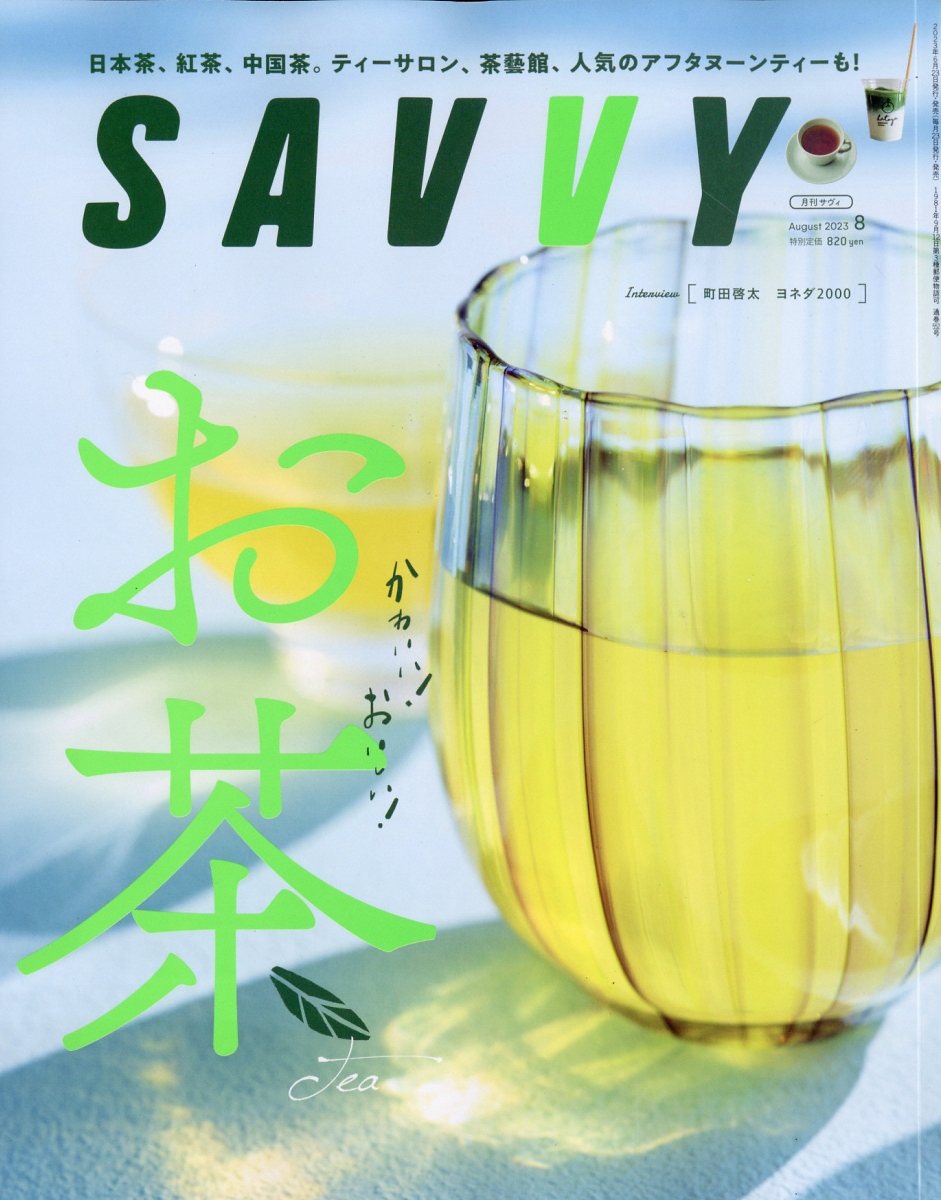 SAVVY(サビィ)2023年8月号[雑誌]