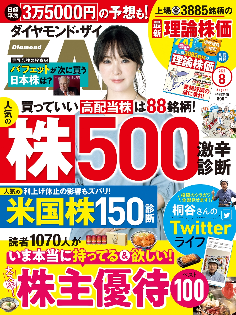 楽天ブックス: ダイヤモンドZAi(ザイ) 2023年 8月号 [雑誌] (人気株