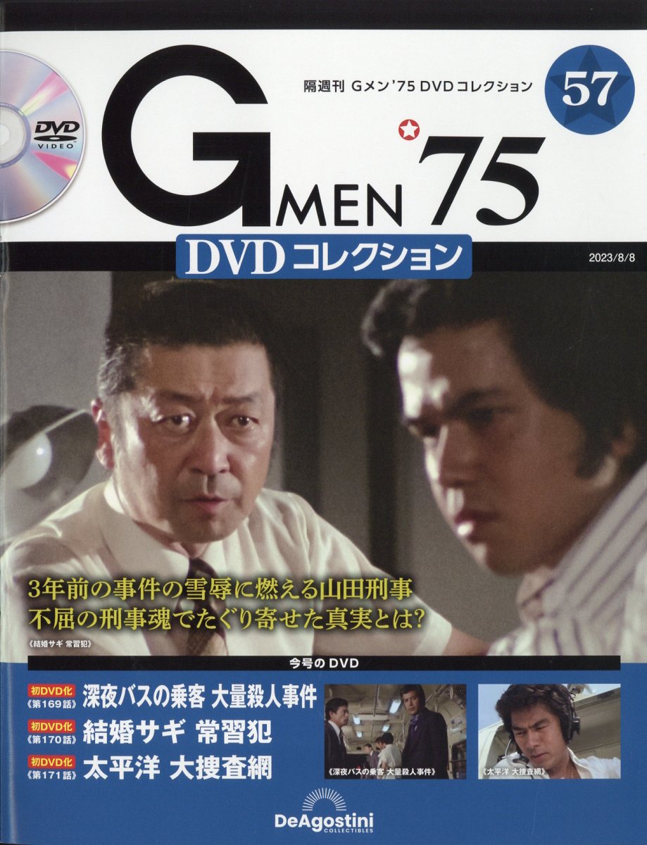 隔週刊 Gメン75 DVDコレクション 2023年 8/8号 [雑誌]