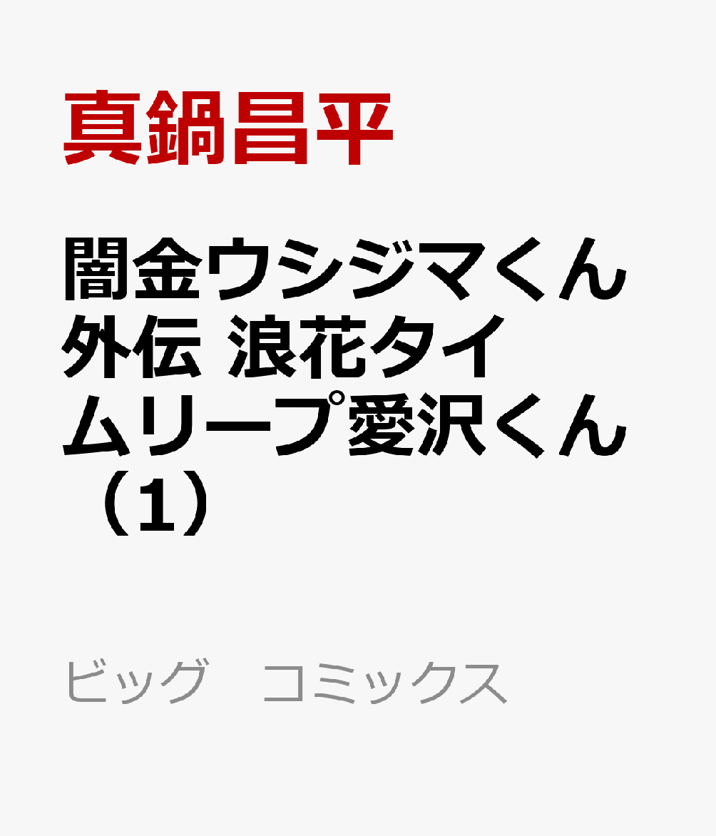 闇金ウシジマくん外伝　浪花タイムリープ愛沢くん（1）画像