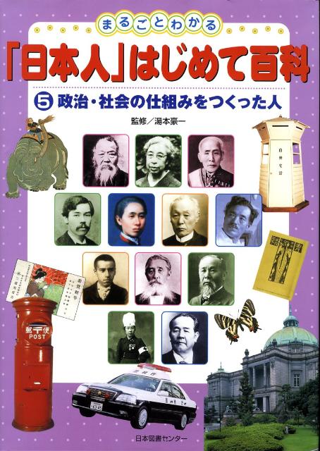 【美品】まるごとわかる「日本人」はじめて百科全5巻 日本人」はじめて百科 全5巻／湯本豪一(著者)