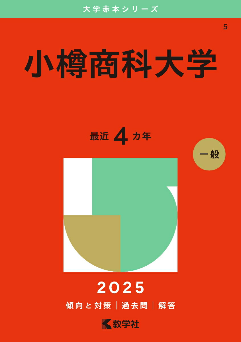小樽商科大学 (2025年版大学赤本シリーズ) | 教学社編集部 |本