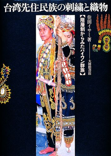 楽天ブックス: 台湾先住民族の刺繍と織物 - 階層制からみた 楽天ブックス: 台湾先住民族の刺繍と織物 - 階層制からみた