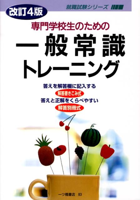 楽天ブックス 専門学校生のための一般常識トレーニング 改訂4版 一ツ橋書店編集部 本