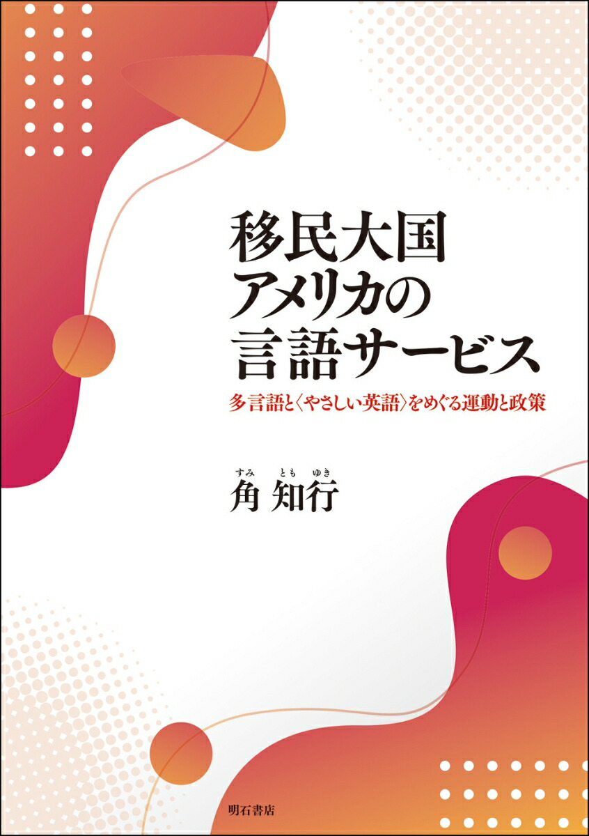 楽天ブックス 移民大国アメリカの言語サービス タゲンゴトヤサシイエイゴヲメグルウンドウトセイサク 角 知行 9784750350837 本 楽天ブックス 移民大国アメリカの言語サービス タゲンゴトヤサシイエイゴヲメグルウンドウトセイサク 角 知行 9784750350837 本