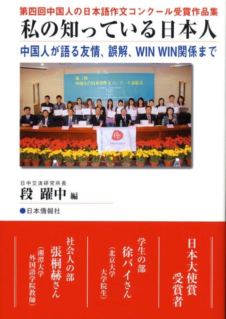 楽天ブックス 私の知っている日本人 中国人が語る友情 誤解 Win Win関係まで 段躍中 本
