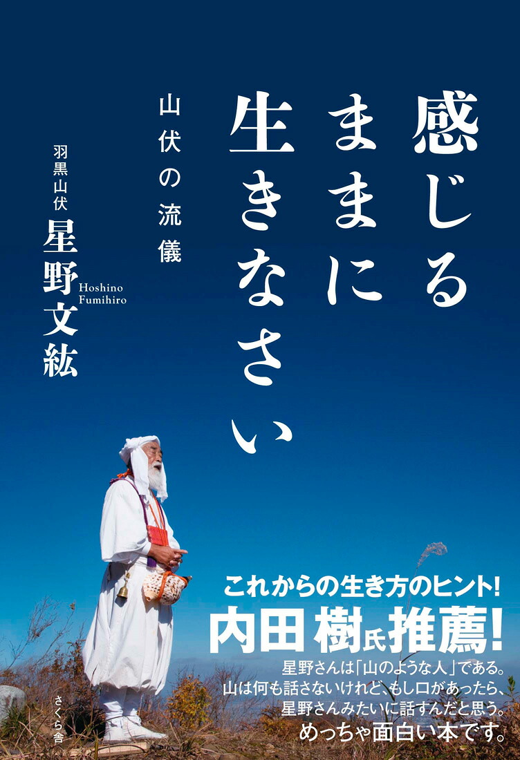 感じるままに生きなさい山伏の流儀[星野文紘]