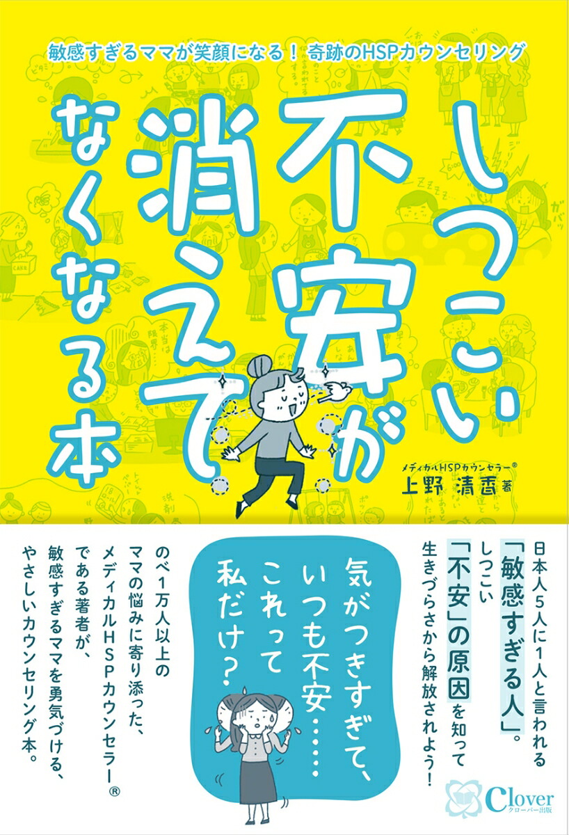 楽天ブックス: しつこい不安が消えてなくなる本 - 敏感すぎるママが