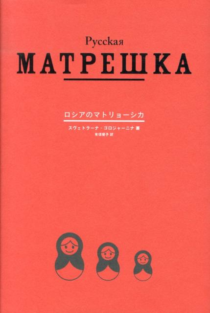 ロシアのマトリョーシカ　（SPACE　SHOWER　BOOks）