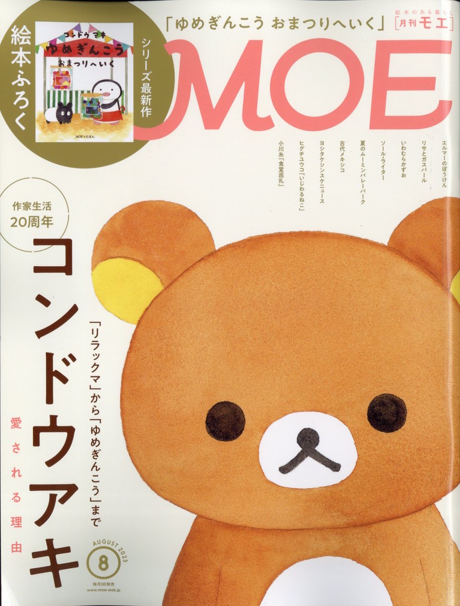 MOE2023年9月号 - 趣味