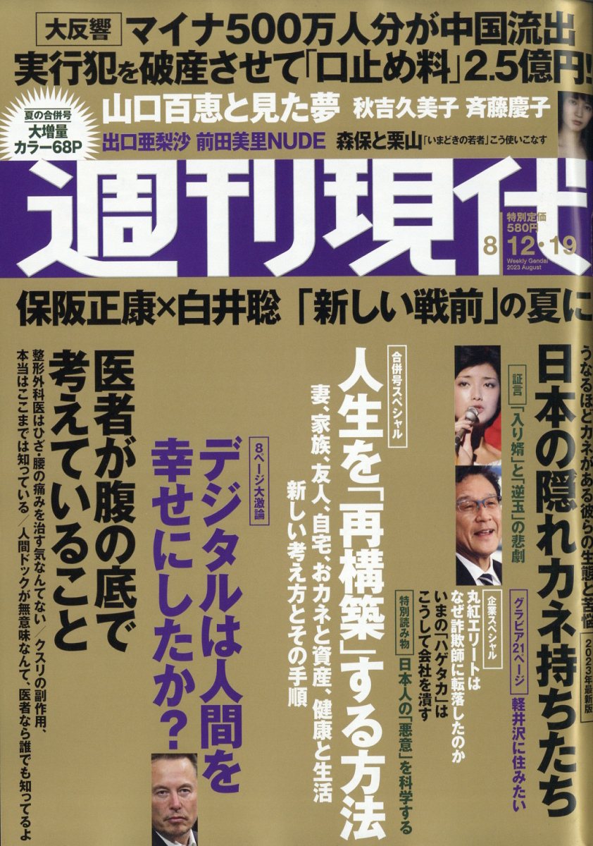 楽天ブックス: 週刊現代 2023年 8/19号 [雑誌] - 講談社 - 4910206430838 : 雑誌