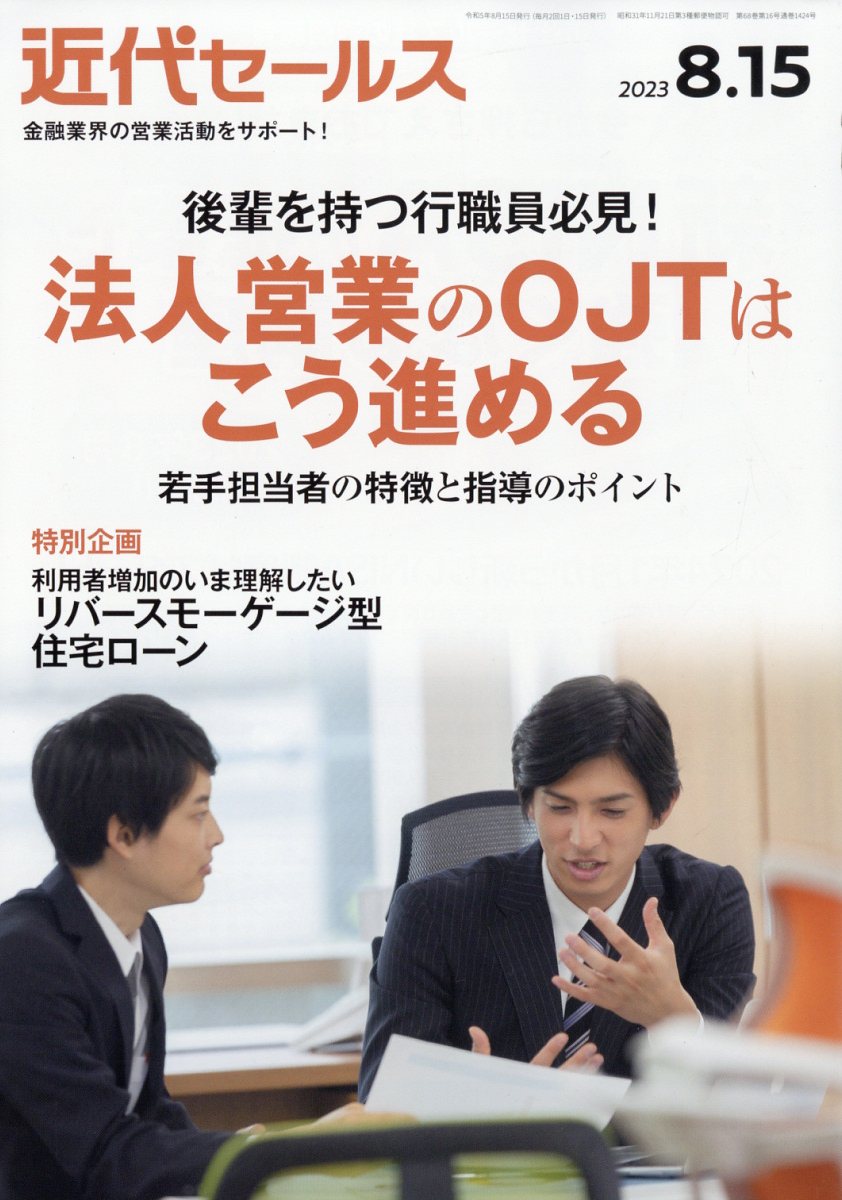 近代セールス2023年8/15号[雑誌]