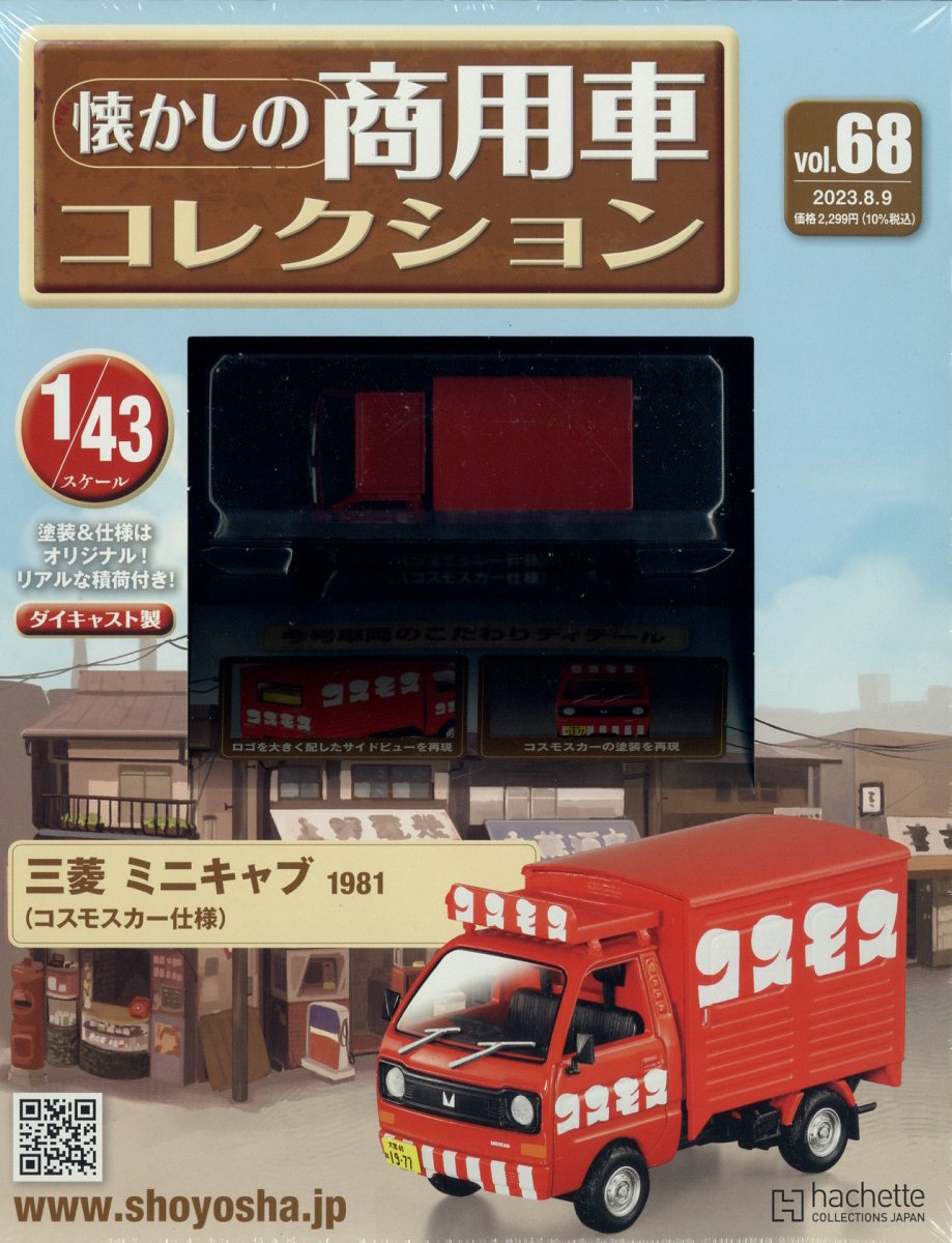 隔週刊 懐かしの商用車コレクション 2023年 8/9号 [雑誌]