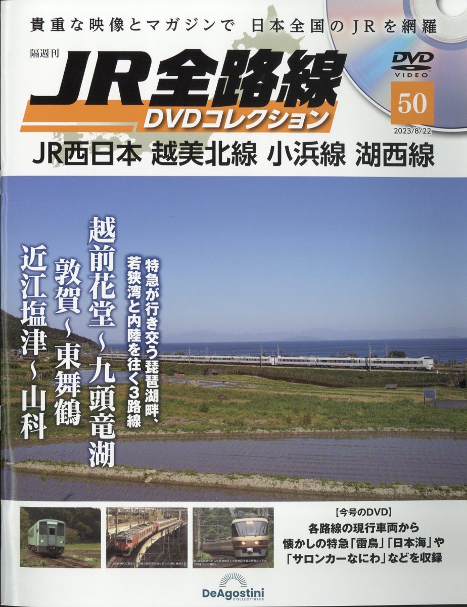 隔週刊 JR全路線DVDコレクション 2023年 8/22号 [雑誌]