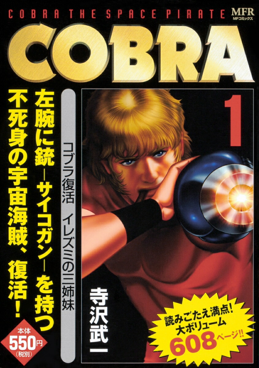 楽天ブックス Cobra 1 コブラ復活 イレズミの三姉妹 寺沢 武一 本