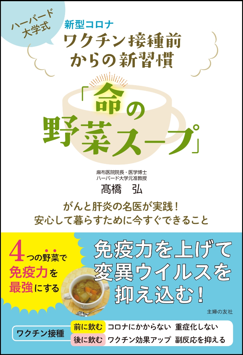 楽天ブックス 新型コロナワクチン接種前からの新習慣 命の野菜スープ 高橋弘 本