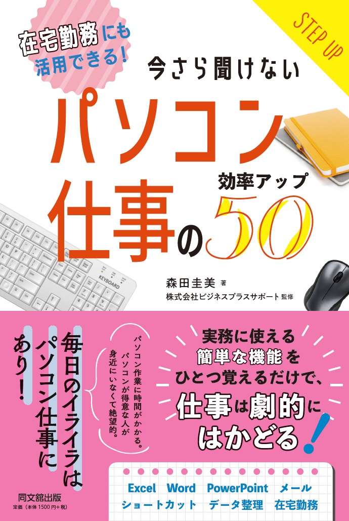 楽天ブックス: パソコン仕事の効率アップ50 - 在宅勤務にも活用できる