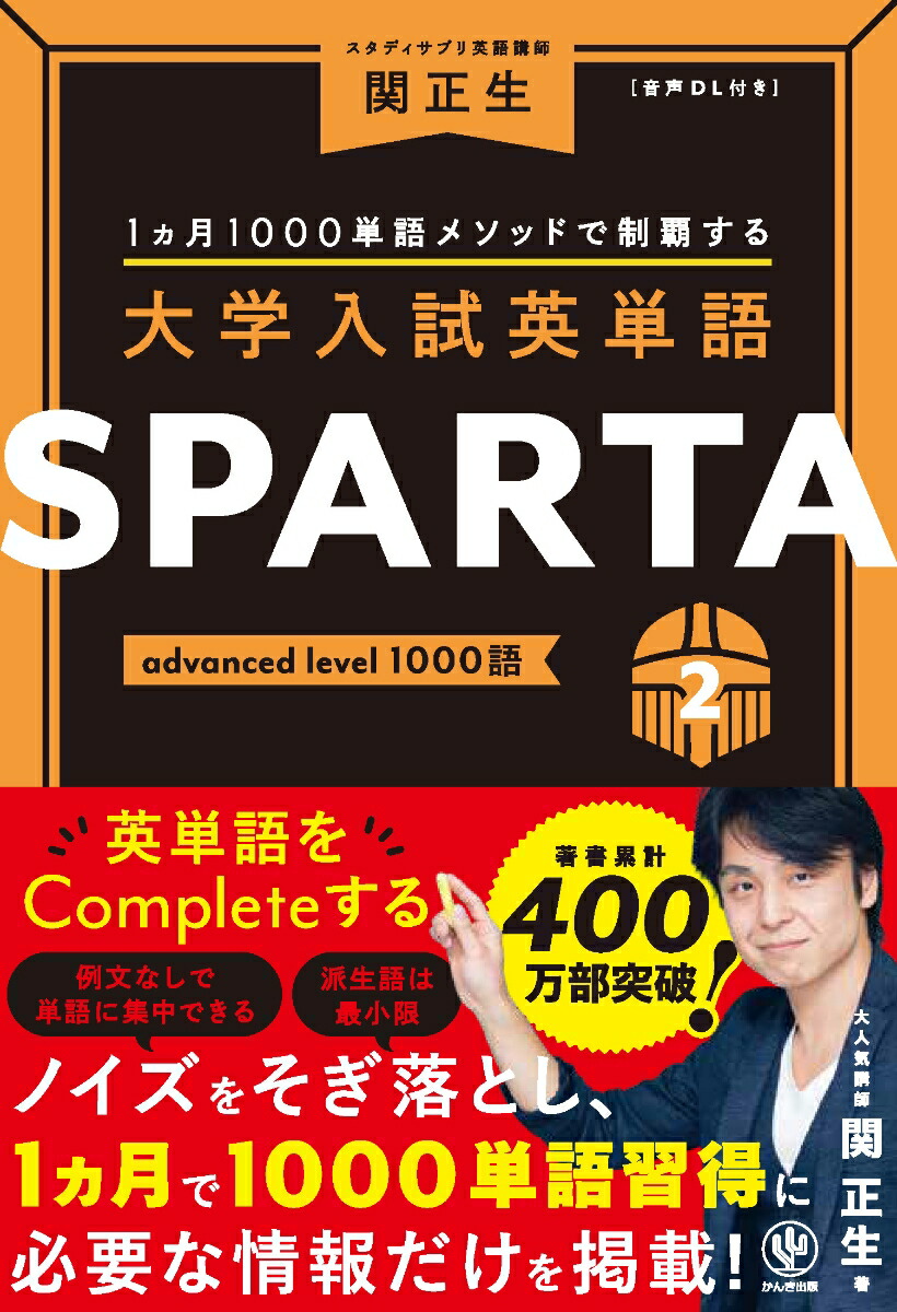 楽天ブックス: 大学入試英単語 SPARTA2 advanced level 1000語 - 関 正生 - 9784761230838 : 本