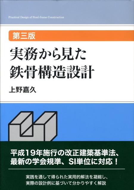 第三版　実務から見た鉄骨構造設計